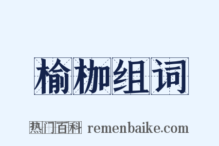 榆枷组词是什么意思的图片